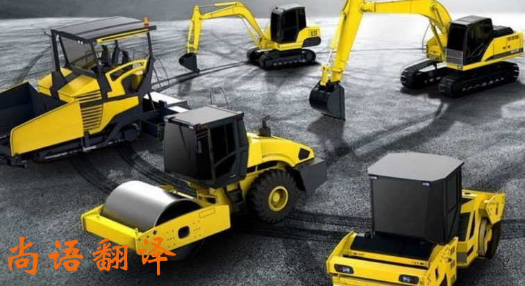 工程機(jī)械產(chǎn)品說明書翻譯方法應(yīng)注意有哪些_尚語翻譯 工程機(jī)械產(chǎn)品說明書翻譯方法應(yīng)注意有哪些_尚語翻譯