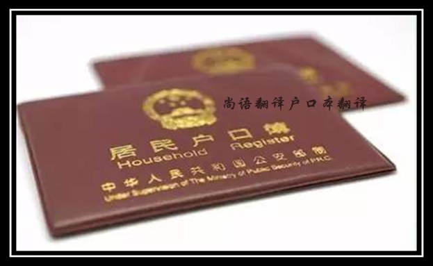 戶口本翻譯-尚語(yǔ)翻譯 戶口本翻譯-尚語(yǔ)翻譯