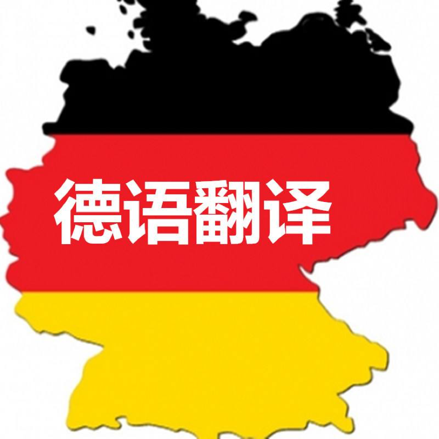 德語翻譯中文-尚語翻譯 德語翻譯中文-尚語翻譯