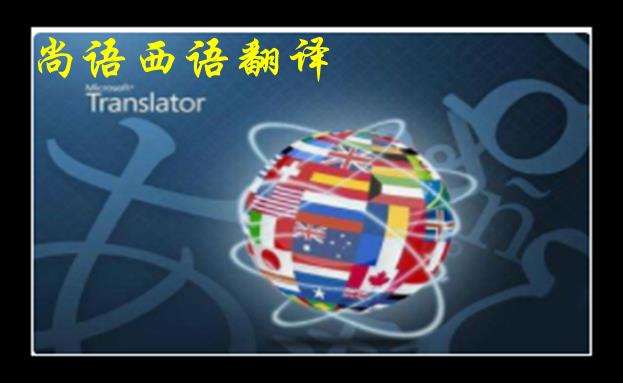 西語人工翻譯收費標(biāo)準(zhǔn)-尚語翻譯西班牙語人工翻譯