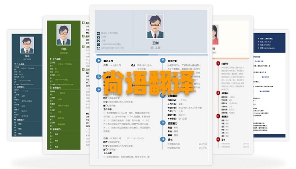 b7b65819bfe12ffc2d8b77a6dd91a12d.jpg 個(gè)人簡歷翻譯價(jià)格.jpg