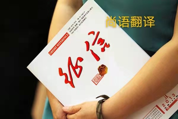 征信報告翻譯的價格是多少？——正規翻譯公司