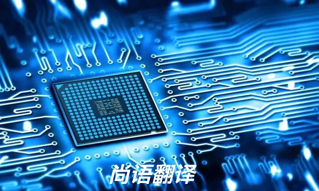 專業(yè)的機械電子翻譯公司及其電子翻譯領域