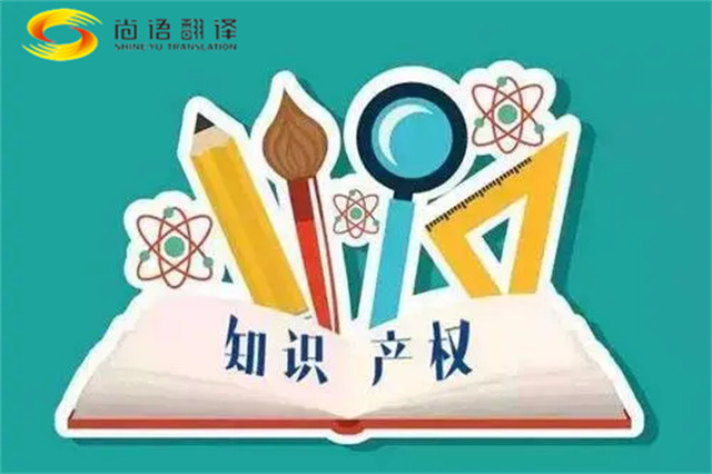 尚語翻譯|專利知識(shí)產(chǎn)權(quán)翻譯服務(wù)報(bào)價(jià)？如何選擇專業(yè)的知識(shí)產(chǎn)權(quán)翻譯公司