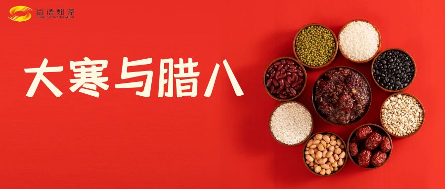 臘八節快樂!尚語翻譯全體同仁祝福您幸福安康!