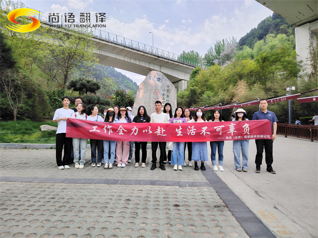 尚語翻譯|勇攀高峰,共赴登頂之約