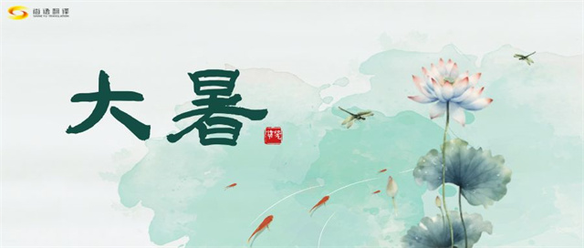 大暑之熱,譯界之火