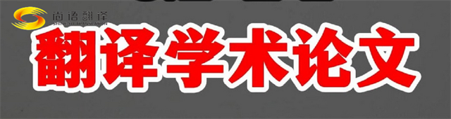 尚語翻譯|學(xué)術(shù)論文英文翻譯費(fèi)用全解析|一篇論文多少錢？