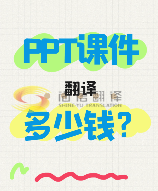翻譯一份PPT文件需要多少錢？專業(yè)翻譯公司怎么收費(fèi)？-尚語翻譯