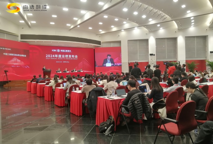 專業同傳助力中國工商2024業績發布會圓滿收官!